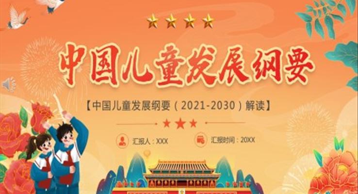 中國兒童發展綱要(2021-2030)解讀PPT